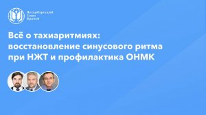 Всё о тахиаритмиях: восстановление синусового ритма при НЖТ и профилактика ОНМК