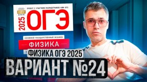 ФИЗИКА ОГЭ 2025 ВАРИАНТ 24 КАМЗЕЕВА РАЗБОР ЗАДАНИЙ | Владислав Перетрухин - Global_EE