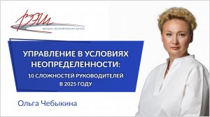 Управление в условиях неопределённости: 10 сложностей руководителей в 2025 году