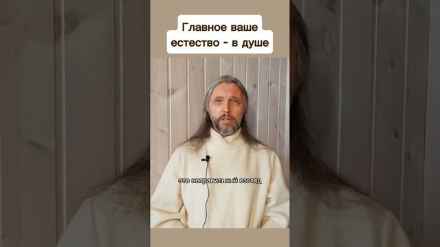 Главное ваше
естество - в душе #виссарион #душа #вечнаяжизнь