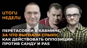 Перетасовки в кабмине, за что выгнали Спыну, как действовать оппозиции против Санду и PAS