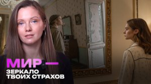 Вся правда о тебе: как мир показывает твои страхи и скрытые желания