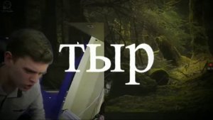 Титан говорит тырыж (песня)