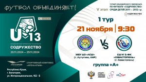 1 ТУР [Группа А] | МБУ ДО «ЛСШ» (г. Лутугино, ЛНР) vs СШ № 3-ФК «СЕВАСТОПОЛЬ» (г. Севастополь)