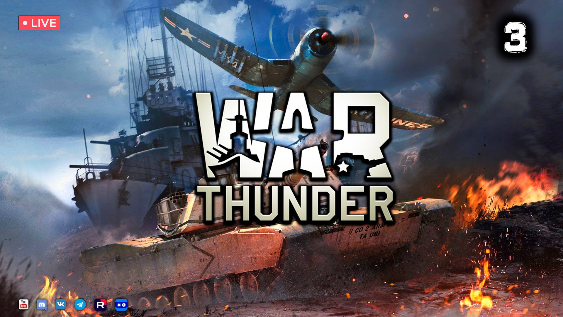 War Thunder ● Стрим 3