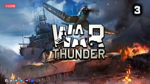 War Thunder ● Стрим 3