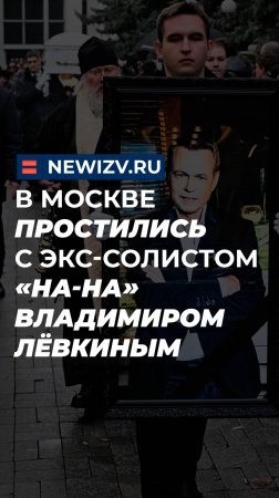 В Москве простились с экс-солистом группы «На-На» Владимиром Лёвкиным