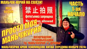 Моя Маньчжурия 满洲里市. Часть 1. Середина ноября 2024. Просто будни. Приезд. ТЦ Маньчжурия. Дружба