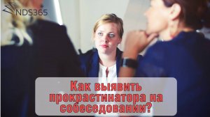 Как выявить прокрастинатора на собеседование?