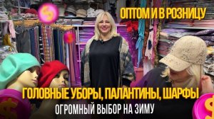 ГОЛОВНЫЕ УБОРЫ, ПЛАТКИ, ПАЛАНТИНЫ, ПЕРЧАТКИ ✨ ОПТОМ И В РОЗНИЦУ✨ТК "ЮЖНЫЕ ВОРОТА" 8-119