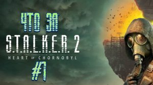 Что за ★ S.T.A.L.K.E.R. 2: Heart of Chornobyl #1