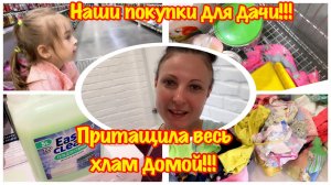 НАШИ ПОКУПКИ ДЛЯ ДАЧИ/ОБЗОР ПОКУПОК ДЛЯ ДАЧИ/ПРИТАЩИЛА ВЕМЬ ХЛАМ ДОМОЙ