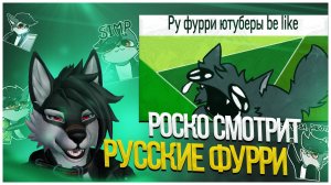 🐺 Роско смотрит Reids - РУ фурри ютуберы be like