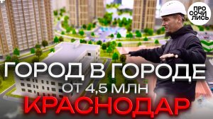 Квартиры в Краснодаре от 4,5 млн руб ➤ЖК ЗЕЛЕНОДАР ➤город в городе ➤цены и ипотека 🔵Просочились