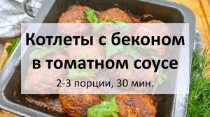 Котлеты с беконом в томатном соусе