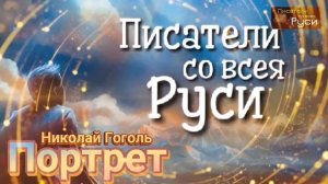 ПОРТРЕТ Николай Гоголь ЧАСТЬ ПЕРВАЯ