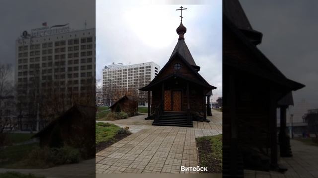 Витебск.
