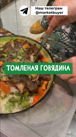 Нежнейшая томленая говядина