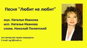 Песня ЛЮБИТ НЕ ЛЮБИТ муз. Наталья Иванова исп. Наталья Иванова слова Николай Пилютский