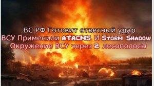 ВС РФ Готовит ответный удар. ВСУ Применили ATACMS И Storm Shadow. Окружение ВСУ через 2 лесополосы