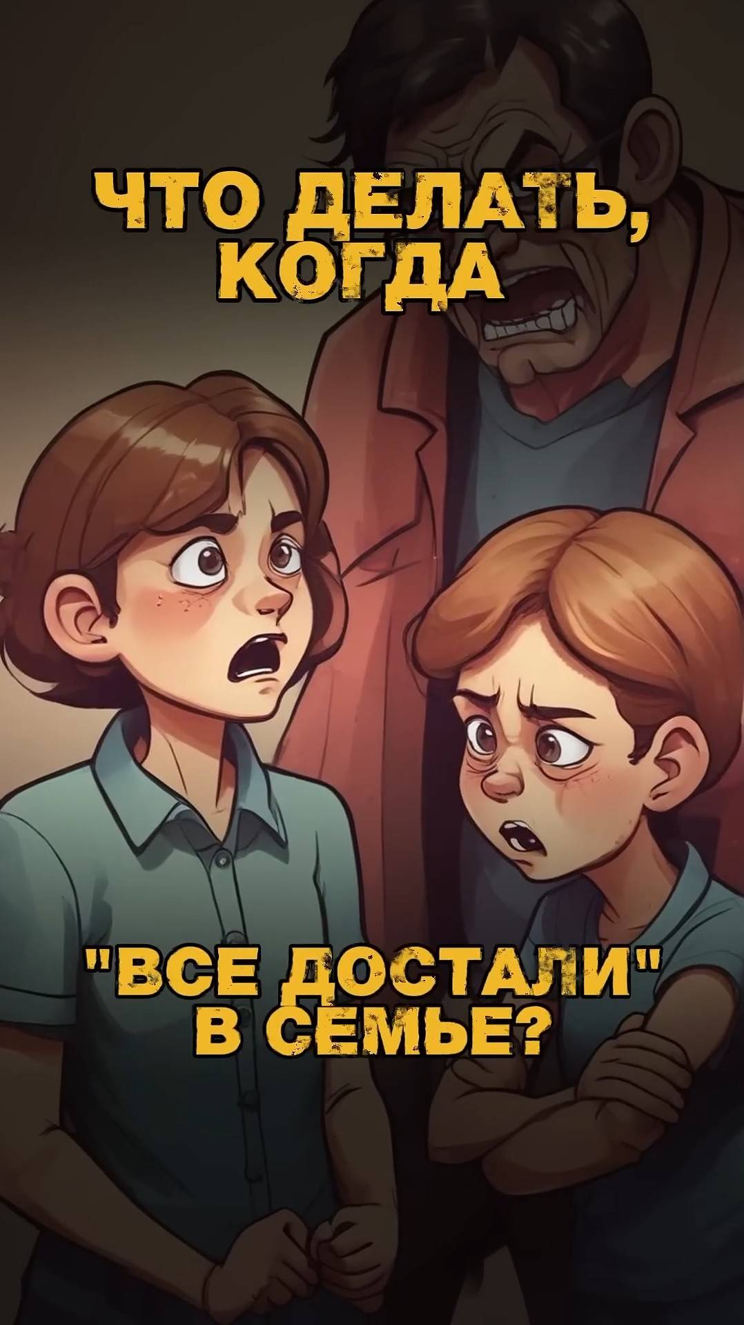 Вся моя семья меня уже достала. Что делать? смотреть онлайн