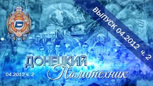 04.2012 ч. 2  Донецкий политехник