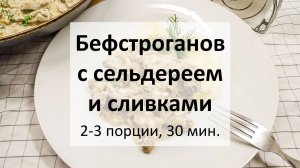 Бефстроганов с сельдереем и сливками