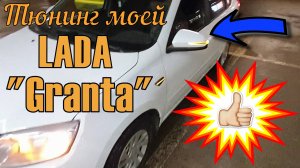 Тюнинг моей Гранты. Зеркала с электроскладыванием, тюнинг интерьера.