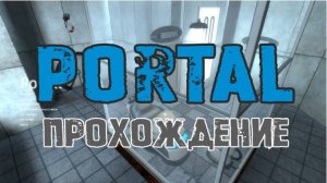 Portal. Прохождение