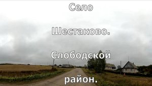 село Шестаково 2. Слободской. Вятка..