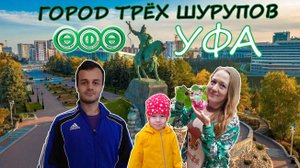 Что посмотреть в Уфе | Салават Юлаев| мечеть Ляля тюльпан|Уфа-Арена| Лимонарий|