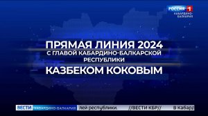 22 ноября Казбек Коков проведет «прямую линию»