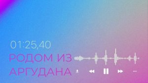 Родом из Аргудана