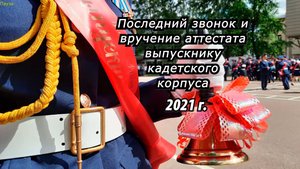 Последний звонок и вручение аттестата