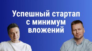 Как масштабировать стартап с небольшой командой