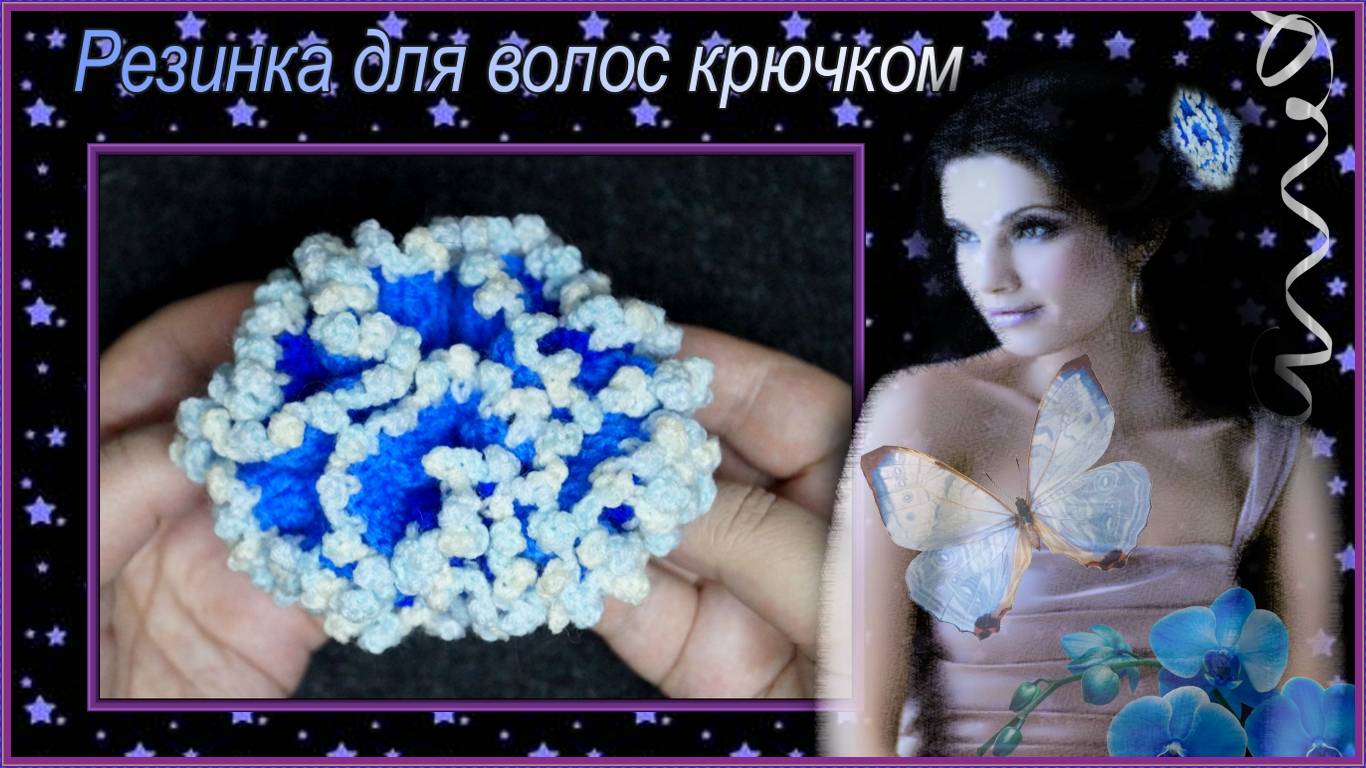 Резинка для волос крючком Бриз смотреть онлайн