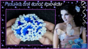 Резинка для волос крючком Бриз