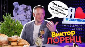 Формула Славы | Виктор Лоренц