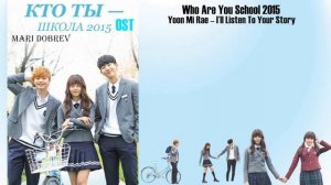 OST к дораме Кто ты – школа 2015/ Who Are You - School 2015/Yoon Mi Rae – I’ll Listen To Your Story