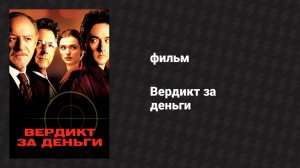 Вердикт за деньги (фильм, 2003)