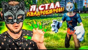 Симулятор квадробера