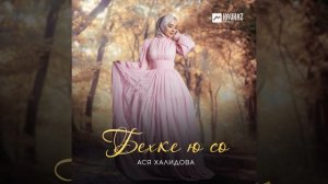 Бехке ю со
