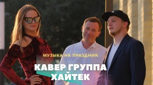 кавер группа ХАЙТЕК - Новый герой 2024