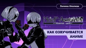 Как Rayna Mix озвучивает персонажей  в аниме "Nier Automata:ver 1.1a"