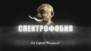 Спектрофобия - 4 серия. Вендиго FullHD 2024