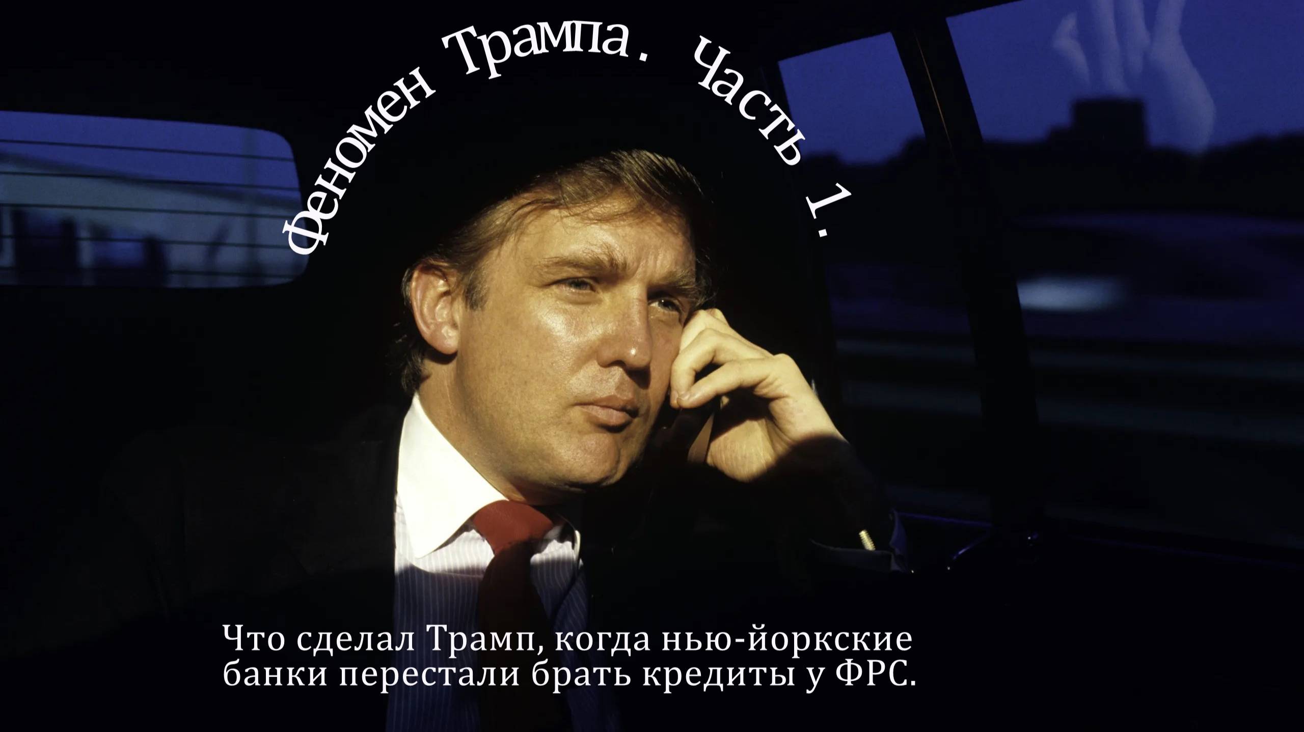 Феномен Трампа | Часть 1.