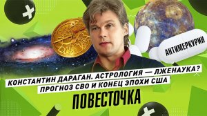 Константин Дараган: Прогноз на будущее / Конец США, победа России, трансформация Украины