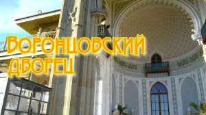 Крым. Воронцовский дворец