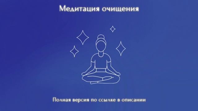 Медитация Очищения (Полную версию медитации можно приобрести по ссылке снизу)