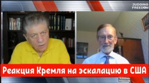 Доктор Гилберт Доктороу : Реакция Кремля на эскалацию в США